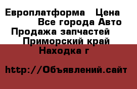 Европлатформа › Цена ­ 82 000 - Все города Авто » Продажа запчастей   . Приморский край,Находка г.
